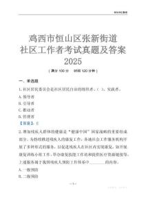雞西市恒山區張新街道社區工作者考試真題及答案2025