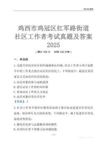 雞西市雞冠區紅軍路街道社區工作者考試真題及答案2025