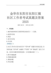 金華市東陽市東陽江鎮社區工作者考試真題及答案2025