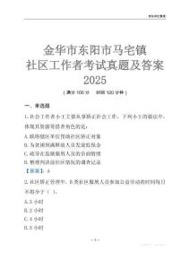 金華市東陽市馬宅鎮(zhèn)社區(qū)工作者考試真題及答案2025