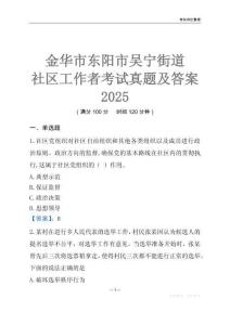 金華市東陽市吳寧街道社區工作者考試真題及答案2025