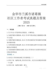 金華市蘭溪市諸葛鎮社區工作者考試真題及答案2025