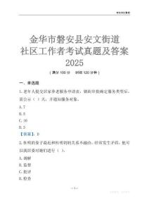 金華市磐安縣安文街道社區工作者考試真題及答案2025