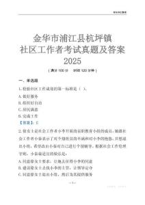 金華市浦江縣杭坪鎮社區工作者考試真題及答案2025