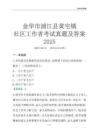金華市浦江縣黃宅鎮(zhèn)社區(qū)工作者考試真題及答案2025