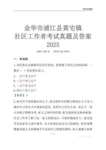 金華市浦江縣黃宅鎮(zhèn)社區(qū)工作者考試真題及答案2025
