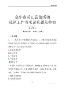 金華市浦江縣檀溪鎮社區工作者考試真題及答案2025
