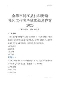 金華市浦江縣仙華街道社區工作者考試真題及答案2025