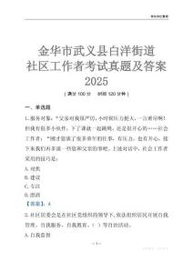 金華市武義縣白洋街道社區工作者考試真題及答案2025