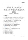 金華市武義縣履坦鎮(zhèn)社區(qū)工作者考試真題及答案2025