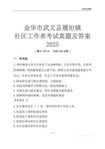 金華市武義縣履坦鎮社區工作者考試真題及答案2025