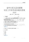 金華市武義縣泉溪鎮(zhèn)社區(qū)工作者考試真題及答案2025