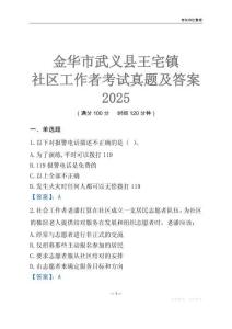 金華市武義縣王宅鎮社區工作者考試真題及答案2025