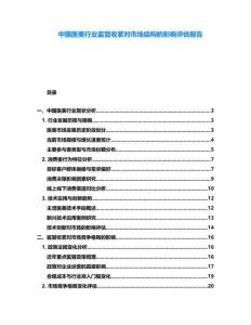 中國醫(yī)美行業(yè)監(jiān)管收緊對市場結(jié)構(gòu)的影響評估報告