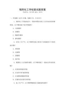 瑞陽化工學校面試題答案