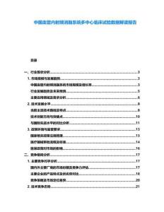 中國血管內射頻消融系統多中心臨床試驗數據解讀報告