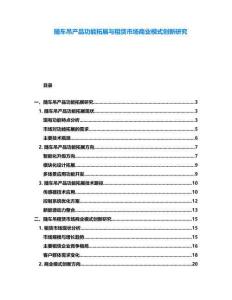 隨車吊產品功能拓展與租賃市場商業模式創新研究