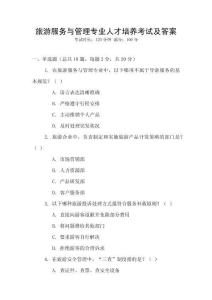 旅游服務與管理專業人才培養考試及答案