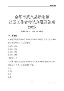 金華市武義縣新宅鎮社區工作者考試真題及答案2025
