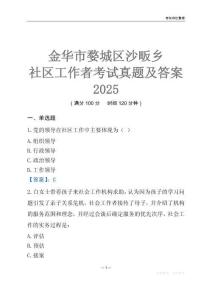 金華市婺城區沙畈鄉社區工作者考試真題及答案2025