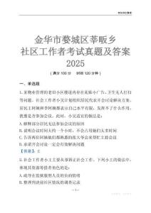 金華市婺城區莘畈鄉社區工作者考試真題及答案2025