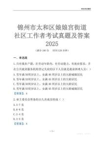 錦州市太和區(qū)娘娘宮街道社區(qū)工作者考試真題及答案2025