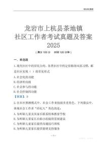 龍巖市上杭縣茶地鎮社區工作者考試真題及答案2025