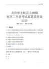 龍巖市上杭縣古田鎮(zhèn)社區(qū)工作者考試真題及答案2025