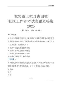 龍巖市上杭縣古田鎮社區工作者考試真題及答案2025