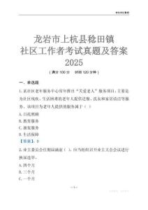 龍巖市上杭縣稔田鎮社區工作者考試真題及答案2025