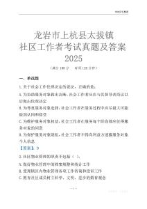 龍巖市上杭縣太拔鎮社區工作者考試真題及答案2025