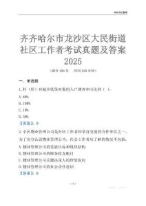 齊齊哈爾市龍沙區(qū)大民街道社區(qū)工作者考試真題及答案2025