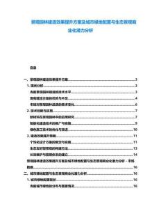 景觀(guān)園林建造效果提升方案及城市綠地配置與生態(tài)景觀(guān)商業(yè)化潛力分析