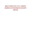 2025年云南省紅河州個舊市人民醫(yī)院校園招聘筆試歷年典型考題及考點(diǎn)剖析附帶答案詳解