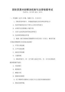 國(guó)際貿(mào)易糾紛解決機(jī)制與法律依據(jù)考試