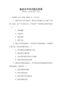 威縣開學(xué)考試題及答案