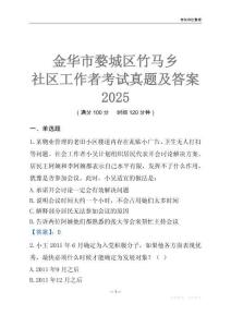 金華市婺城區竹馬鄉社區工作者考試真題及答案2025