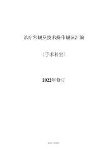 診療常規(guī)和技術(shù)操作規(guī)范匯編-手術(shù)科室
