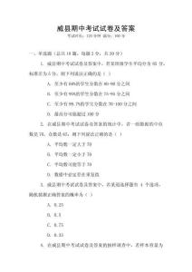 威縣期中考試試卷及答案