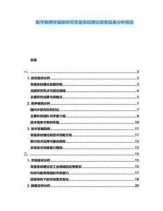 數(shù)學物理學最新研究常量系綜理論探索結果分析報告