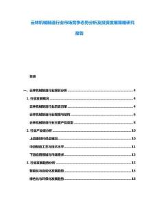 云林機(jī)械制造行業(yè)市場(chǎng)競(jìng)爭(zhēng)態(tài)勢(shì)分析及投資發(fā)展策略研究報(bào)告