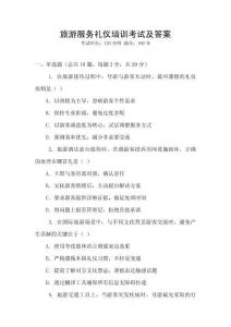 旅游服務(wù)禮儀培訓(xùn)考試及答案