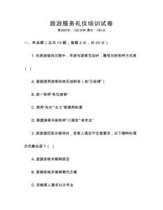 旅游服務(wù)禮儀培訓(xùn)試卷