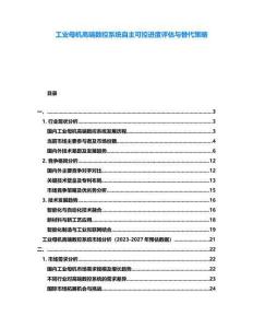 工業(yè)母機高端數(shù)控系統(tǒng)自主可控進度評估與替代策略