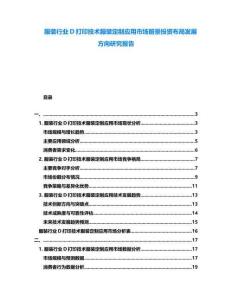 服裝行業D打印技術服裝定制應用市場前景投資布局發展方向研究報告