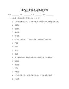 潼关小学美术面试题答案