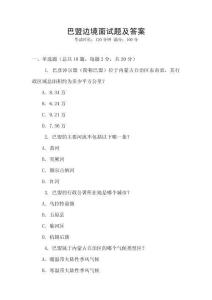 巴盟边境面试题及答案