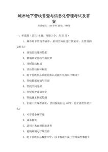 城市地下管線普查與信息化管理考試及答案