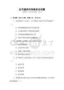 北汽福田內(nèi)飾線安全試題