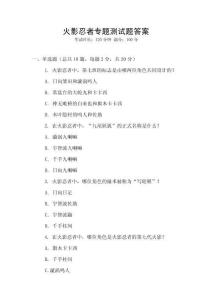 火影忍者专题测试题答案
